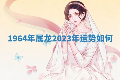 2026年3月份订婚吉日丨哪些日子适合订婚