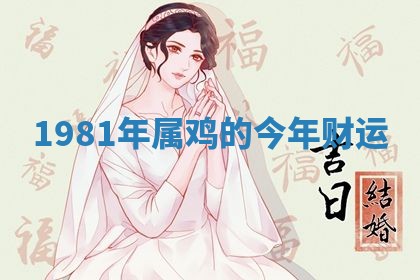 黄历2025年6月13日开业推荐吗