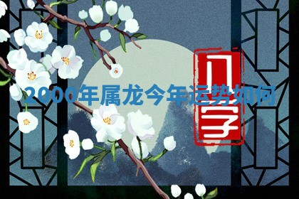 2026年3月份订婚吉日丨哪些日子适合订婚