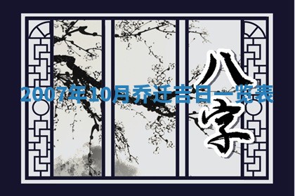 2026年3月装修吉日老黄历