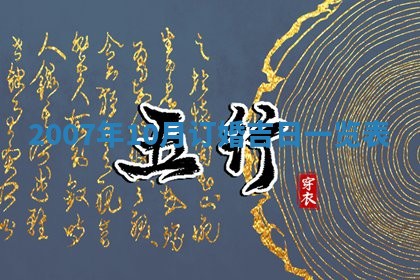 2026年3月装修吉日老黄历