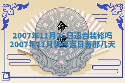 2026年3月份装饰房屋的最佳日期 装修的吉日