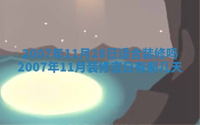 2026年3月份装饰房屋的最佳日期 装修的吉日