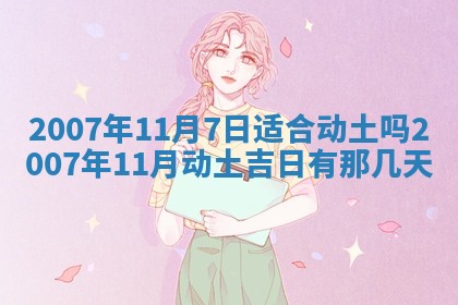 2026年3月份装饰房屋的最佳日期 装修的吉日