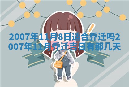 2026年3月装修吉日老黄历