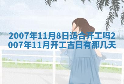 2026年3月装修吉日老黄历