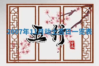 2026年3月装修吉日老黄历