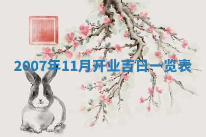 2026年3月装修吉日老黄历
