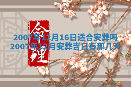 2026年3月份装饰房屋的最佳日期 装修的吉日