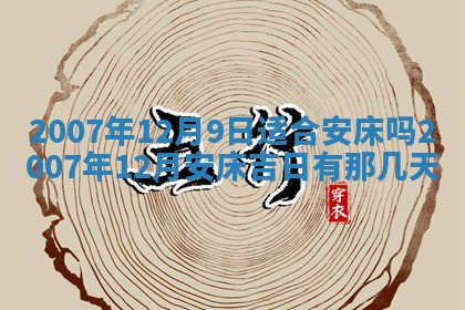 2026年3月份装饰房屋的最佳日期 装修的吉日