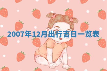 2026年3月装修吉日老黄历