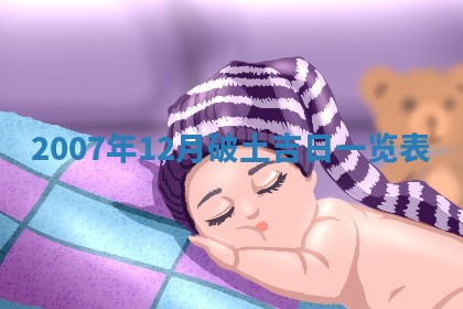 2026年3月装修吉日老黄历