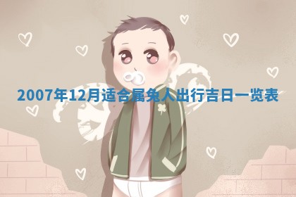 2026年3月份装饰房屋的最佳日期 装修的吉日