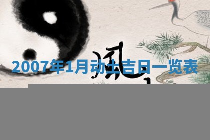 2026年3月装修吉日老黄历