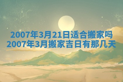 2026年3月装修吉日老黄历
