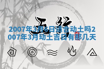 2026年3月装修吉日老黄历
