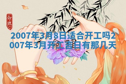 2026年3月份装饰房屋的最佳日期 装修的吉日