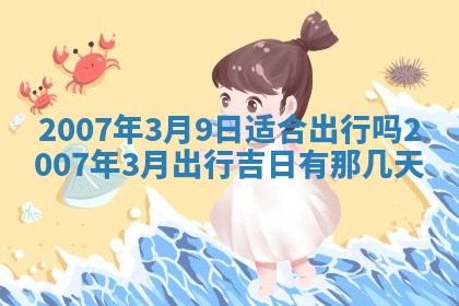 2026年3月份结婚的最佳日期