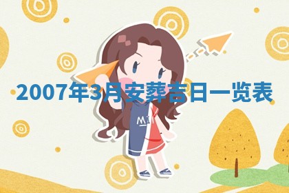 2026年3月装修吉日老黄历
