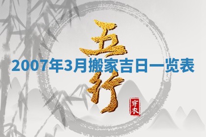 2026年3月装修吉日老黄历
