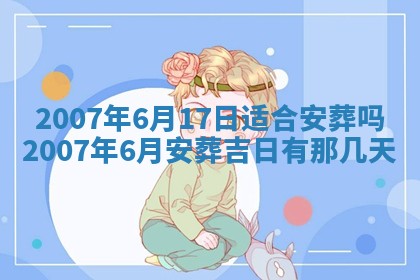 2026年3月份装饰房屋的最佳日期 装修的吉日