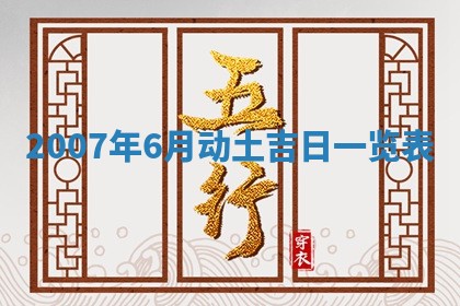 2026年3月装修吉日老黄历