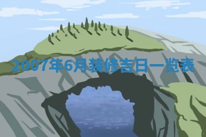 2026年3月装修吉日老黄历