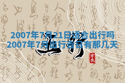 2026年3月份装饰房屋的最佳日期 装修的吉日