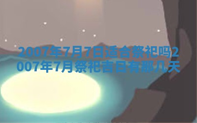 2026年3月装修吉日老黄历