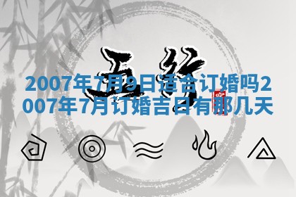 2026年3月份结婚的最佳日期