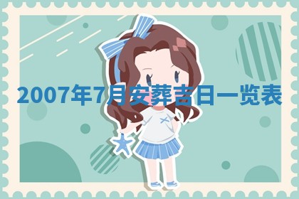 2026年3月装修吉日老黄历