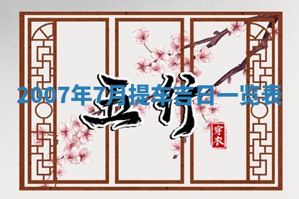 2026年3月装修吉日老黄历