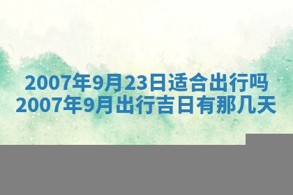 2026年3月装修吉日老黄历