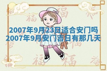 2026年3月装修吉日老黄历