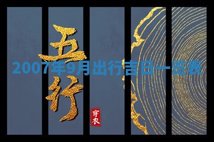 2026年3月装修吉日老黄历