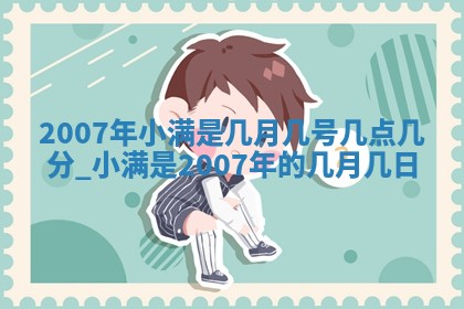 蒋姓2026/02/09出生男宝宝起名全攻略：名字推荐与禁忌字分析