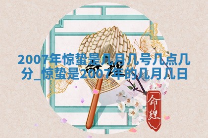 今日是否推荐装门,安门2025年6月17日黄历分析