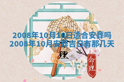 今日是否推荐装门,安门2025年6月17日黄历分析
