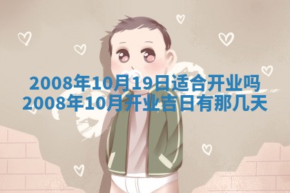 2026年3月装修吉日老黄历