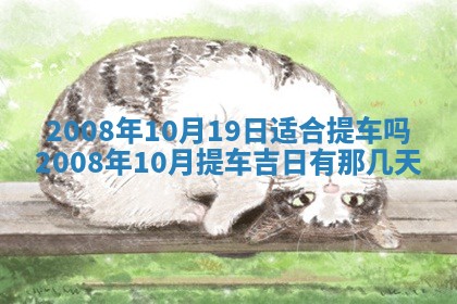 2026年3月份装饰房屋的最佳日期 装修的吉日