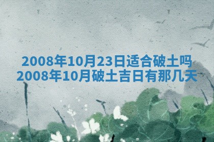 今日是否推荐装门,安门2025年6月17日黄历分析