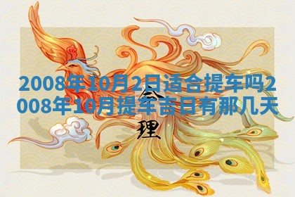 今日是否推荐装门,安门2025年6月17日黄历分析