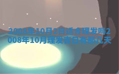 2026年3月装修吉日老黄历