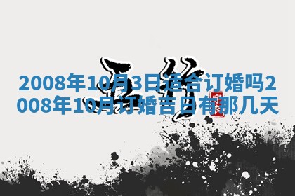 2026年3月装修吉日老黄历