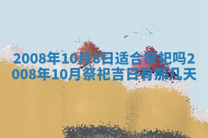 今日是否推荐装门,安门2025年6月17日黄历分析