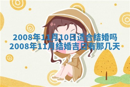 2026年3月装修吉日老黄历