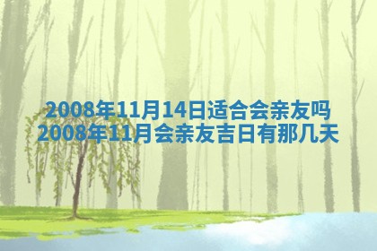 2026年3月装修吉日老黄历