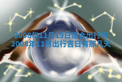 今日是否推荐装门,安门2025年6月17日黄历分析