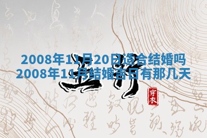 2026年3月装修吉日老黄历