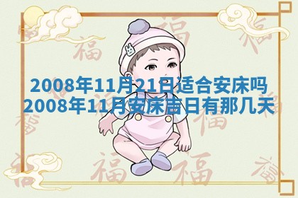 今日是否推荐装门,安门2025年6月17日黄历分析